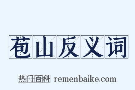 苞山反义词是什么意思的图片